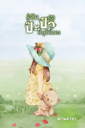ปกนิยาย รู้จักป๊ะป๋าหนูไหมคะ