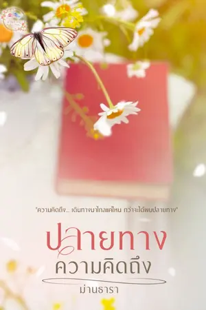 ปกนิยาย ปลายทางความคิดถึง