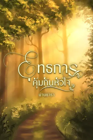 ปกนิยาย ยุทธการคุ้มกันหัวใจ (มีอีบุ๊ก) ซีรีส์ม่านหมอกและเงาปืน