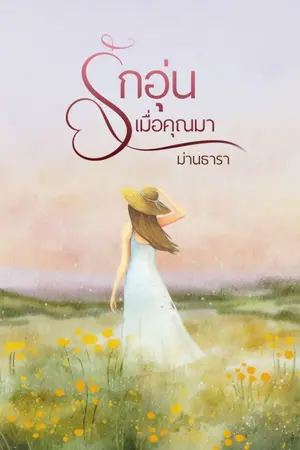 ปกนิยาย รักอุ่นเมื่อคุณมา