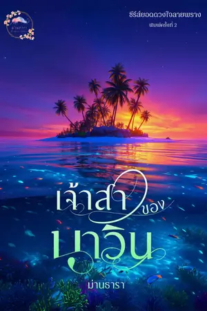 ปกนิยาย เจ้าสาวของนาวิน