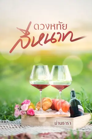 ปกนิยาย ดวงหทัยสีหนาท