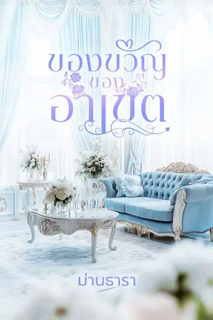 ปกนิยาย ของขวัญของอาเขต (มีอีบุ๊ก)