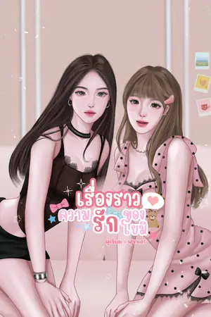 ปกนิยาย เรื่องราวความรักของโยมิ