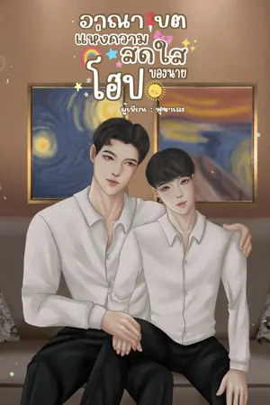ปกนิยาย อาณาเขตแห่งความสดใสของนายโฮป