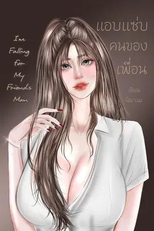 ปกนิยาย แอบแซ่บคนของเพื่อน