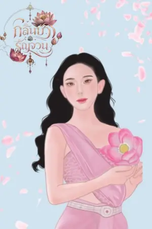 ปกนิยาย กลิ่นบัวรัญจวน