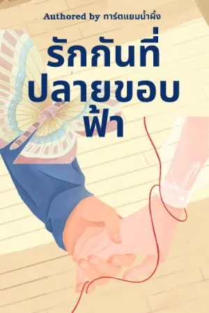 ปกนิยาย รักกันที่ปลายขอบฟ้า