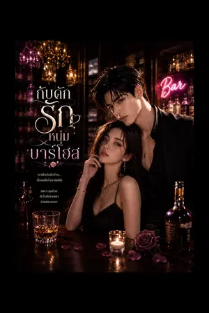 ปกนิยาย กับดักรักหนุ่มบาร์โฮส
