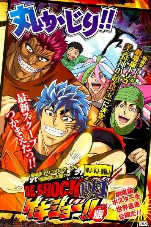 ปกนิยาย [Fic​ Toriko]​ไปหาของอร่อยกันเถอะ​ ปิกาจู!!