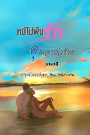 ปกนิยาย หนีไม่พ้น(รัก)คุณอาตัวร้าย