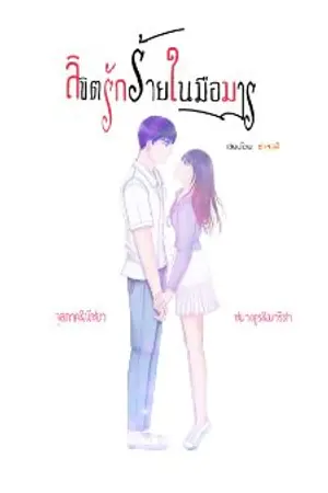 ปกนิยาย ลิขิตรักร้ายในมือมาร