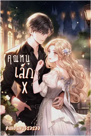 ปกนิยาย คุณหนูเล็ก(x) นิยายสั้น(จบแล้ว)