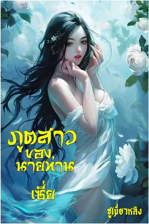 ปกนิยาย ภูตสาวของนายท่านเซี่ย(มีEbook)