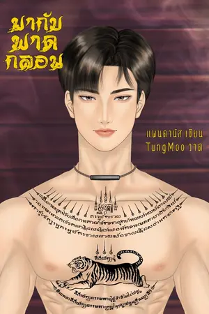 ปกนิยาย (มีอีบุ๊คจบแล้ว)มากับพาดกลอน