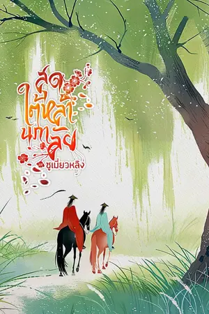 ปกนิยาย สุดใต้หล้านภาลัย