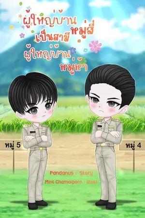 ปกนิยาย ผู้ใหญ่บ้านหมู่สี่เป็นสามีผู้ใหญ่บ้านหมู่ห้า