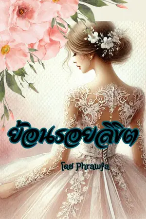 ปกนิยาย ย้อนรอยลิขิต