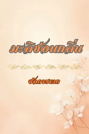 ปกนิยาย มะลิซ่อนกลิ่น