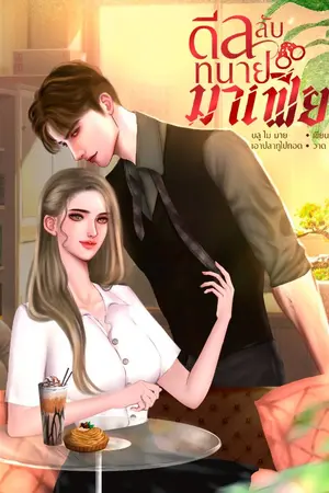 ปกนิยาย ดีลลับ ทนายมาเฟีย อ่านฟรี (มี E-Book )