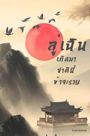 ปกนิยาย ลู่เฉิน เกิดมาชาตินี้ข้าจะรวย (จบแล้ว)