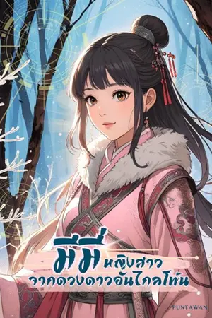 ปกนิยาย มีมี่ หญิงสาวจากดวงดาวอันไกลโพ้น