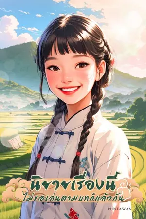ปกนิยาย นิยายเรื่องนี้ ไม่ขอเล่นตามบทก็แล้วกัน