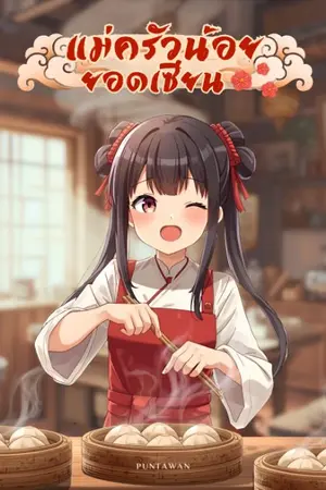 ปกนิยาย แม่ครัวน้อย ยอดเซียน