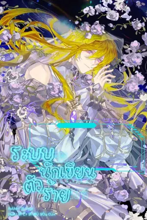 ปกนิยาย (จบแล้ว) ระบบนักเขียนตัวร้าย