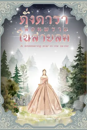 ปกนิยาย ดั่งดาราเลื่อมพรายในสายลม