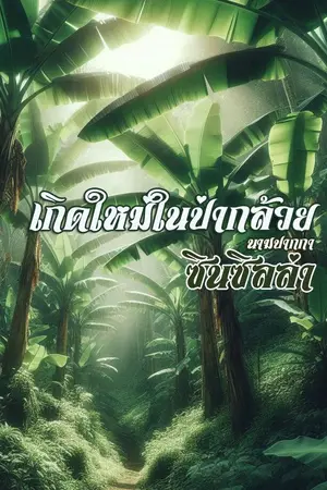 ปกนิยาย เกิดใหม่ในป่ากล้วย