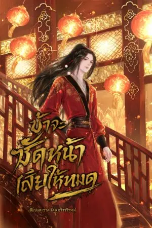ปกนิยาย ข้าจะซัดหน้าเสียให้หมด (มีe-book)