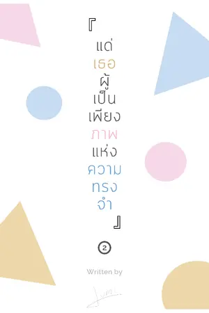 ปกนิยาย แด่เธอผู้เป็นเพียงภาพแห่งความทรงจำ เล่ม 2