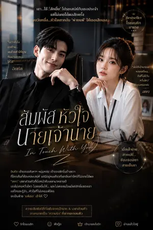 ปกนิยาย สัมผัสหัวใจนายเจ้านาย