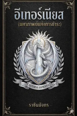 อีเทอร์เนียส (มหากาฬแห่งการชำระ)