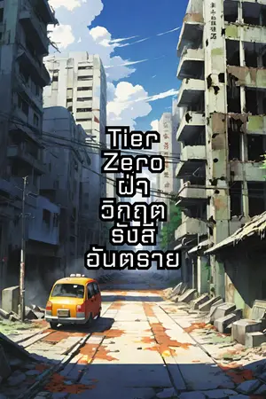 ปกนิยาย Tier Zero ฝ่าวิกฤตรังสีอันตราย [จบ] [อ่านฟรีทุกตอน]