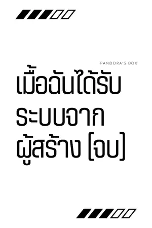 ปกนิยาย เมื้อฉันได้รับระบบจากผู้สร้าง [จบ]