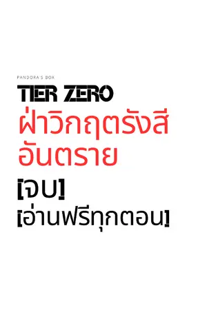 ปกนิยาย Tier Zero ฝ่าวิกฤตรังสีอันตราย [จบ] [อ่านฟรีทุกตอน]