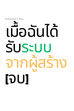 ปกนิยาย เมื้อฉันได้รับระบบจากผู้สร้าง [จบ]