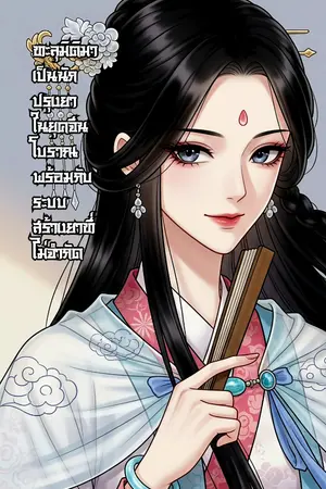 ปกนิยาย ทะลุมิติมาเป็นนักปรุงยา ในยุคจีนโบราณพร้อมกับระบบสร้างยาที่ไม่จำกัด [จบ] อ่านฟรี 32 ตอน