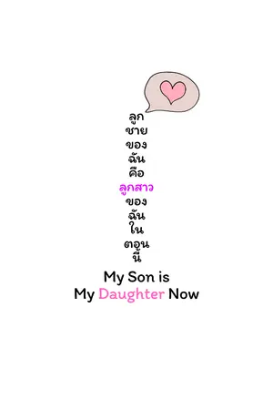 ปกนิยาย My Son is My Daughter Now! [ลูกชายของฉันคือลูกสาวของฉันในตอนนี้!] ตอนใหม่มาทุกวันอาทิตย์/วันจันทร์