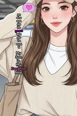 ปกนิยาย My Son is My Daughter Now! [ลูกชายของฉันคือลูกสาวของฉันในตอนนี้!] ตอนใหม่มาทุกวันอาทิตย์/วันจันทร์