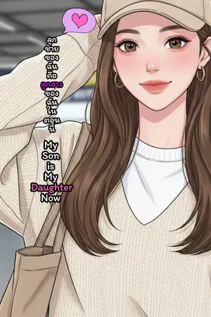 ปกนิยาย My Son is My Daughter Now! [ลูกชายของฉันคือลูกสาวของฉันในตอนนี้!] ตอนใหม่มาทุกวันอาทิตย์/วันจันทร์