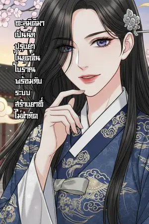 ปกนิยาย ทะลุมิติมาเป็นนักปรุงยา ในยุคจีนโบราณพร้อมกับระบบสร้างยาที่ไม่จำกัด [จบ] อ่านฟรี 32 ตอน