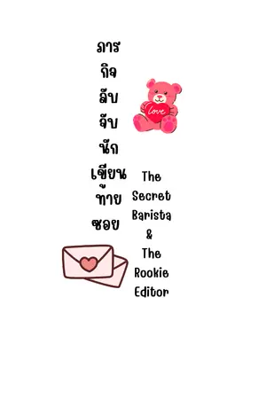 ปกนิยาย [มินินิยายอ่านฟรี] ภารกิจลับ จับนักเขียนท้ายซอย (The Secret Barista & The Rookie Editor)