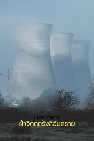 ปกนิยาย Tier Zero ฝ่าวิกฤตรังสีอันตราย [จบ] [อ่านฟรี ตอนที่ 1-45]