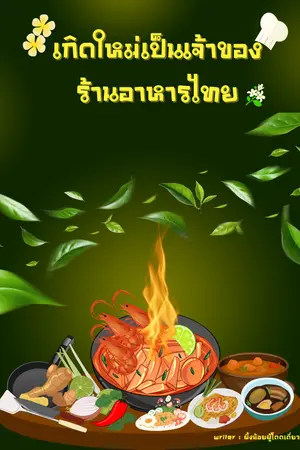 ปกนิยาย เกิดใหม่เป็นเจ้าของร้านอาหารไทย