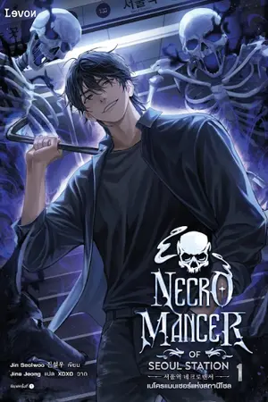 ปกนิยาย เนโครแมนเซอร์แห่งสถานีโซล (Necromancer of Seoul Station)