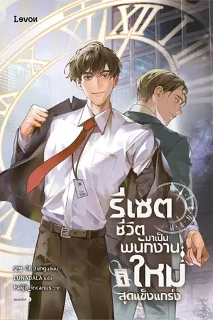 ปกนิยาย รีเซตชีวิตมาเป็นพนักงานใหม่สุดแข็งแกร่ง [นิยายแปล]