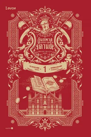ปกนิยาย อันธพาลแห่งตระกูลเคานต์ [นิยายแปล]